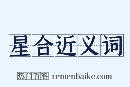 星合近义词是什么意思的图片